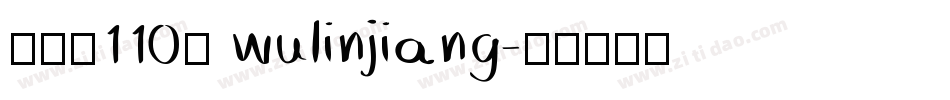 字魂网110号 wulinjiang字体转换